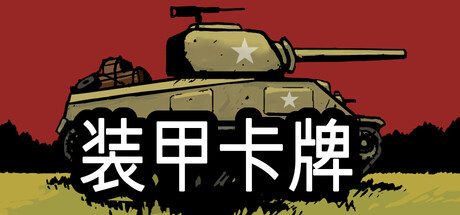 装甲卡牌/Panzer Deck-闲鱼岛-免费游戏下载