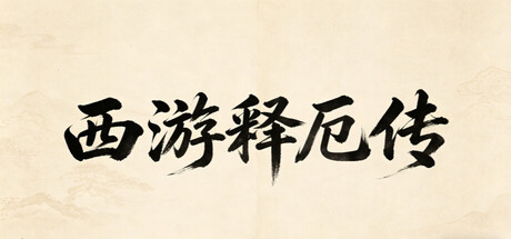 西游释厄传/XiYouShiEZhuan-闲鱼岛-免费游戏下载