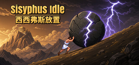 西西弗斯放置/ Sisyphus Idle-闲鱼岛-免费游戏下载