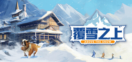 覆雪之上/Above the Snow-闲鱼岛-免费游戏下载