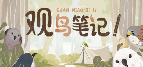 观鸟笔记/Birdwatching Notebook-闲鱼岛-免费游戏下载
