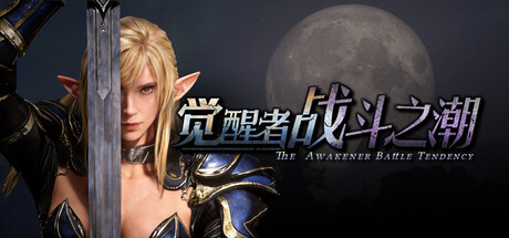 觉醒者：战斗之潮 /The Awakener Battle Tendency-闲鱼岛-免费游戏下载