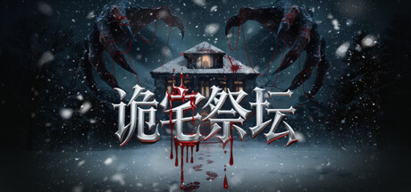 诡宅祭坛-闲鱼岛-免费游戏下载