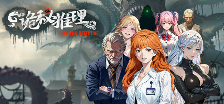 诡秘推理/The Occult Detective v1.0.1-1354-闲鱼岛-免费游戏下载
