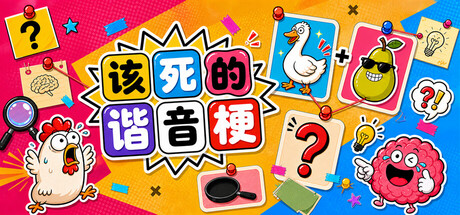 该死的谐音梗 /Pun-ishment-闲鱼岛-免费游戏下载