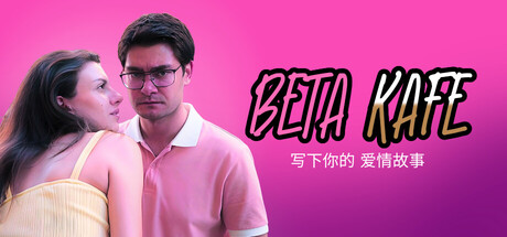 贝塔咖啡馆:书写你的爱情故事/Beta Kafe Write Your Love Story-闲鱼岛-免费游戏下载