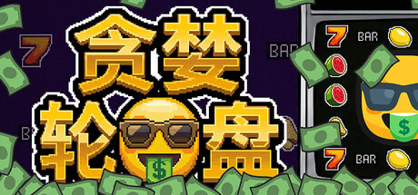 贪婪轮盘 /Greedy Spin Reel Roguelike-闲鱼岛-免费游戏下载