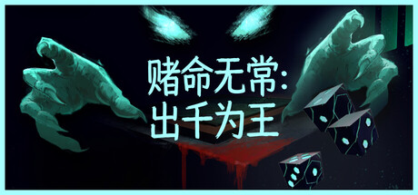 赌命无常：出千为王/Cheat Death-闲鱼岛-免费游戏下载