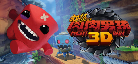 超级肉肉男孩3D /Super Meat Boy 3D-闲鱼岛-免费游戏下载