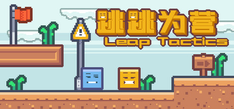 跳跳为营/Leap Tactics-闲鱼岛-免费游戏下载