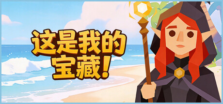 这是我的宝藏!/Treasure’s Mine!-闲鱼岛-免费游戏下载