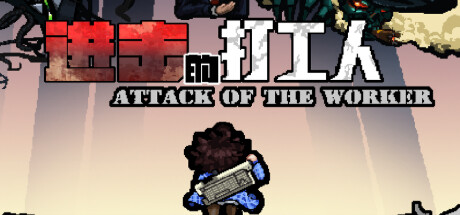 进击的打工人/Attack of the worker-闲鱼岛-免费游戏下载