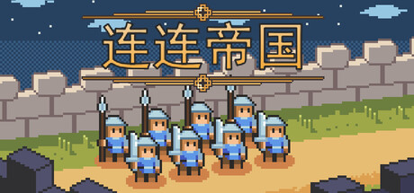 连连帝国 /Link Empire-闲鱼岛-免费游戏下载