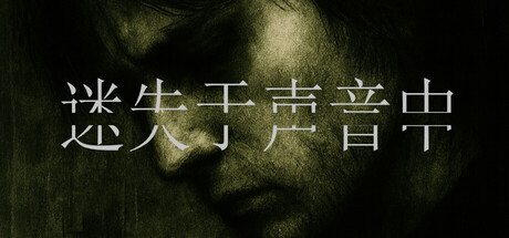 迷失于声音中 /Lost in Voice-闲鱼岛-免费游戏下载