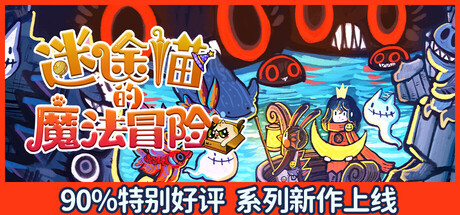 迷途猫的魔法冒险 /Whisker Wanderlust Unwritten Chapter-闲鱼岛-免费游戏下载