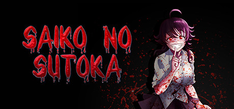 逃离病娇/ Saiko no sutoka/ PC+手机双端-闲鱼岛-免费游戏下载