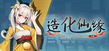 造化仙缘/Destiny of Immortal v0.13.36 送修改器-闲鱼岛-免费游戏下载