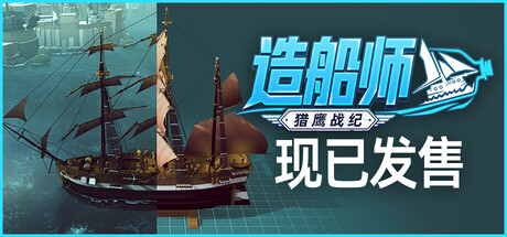 造船师:猎鹰战纪 /ShipShaper Falconeer Chronicles-闲鱼岛-免费游戏下载
