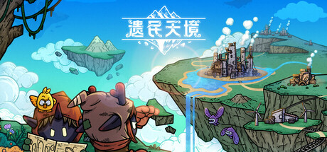 遗民天境 /CLOUD DWELLERS-闲鱼岛-免费游戏下载