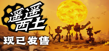 遥遥西土/ Far Far West / 单机+联机-闲鱼岛-免费游戏下载