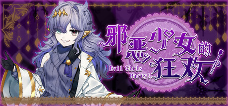 邪恶少女的狂欢！/Evil Girls Party!-闲鱼岛-免费游戏下载