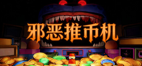 邪恶推币机/CoinPit-闲鱼岛-免费游戏下载
