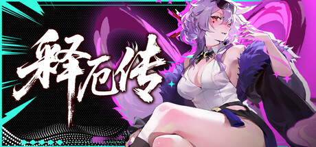 释厄传 /Relief-闲鱼岛-免费游戏下载