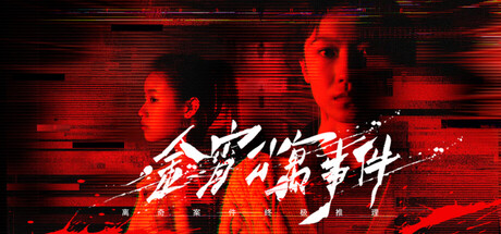 金宵公寓事件 /The Case of the Golden Night Apartment-闲鱼岛-免费游戏下载