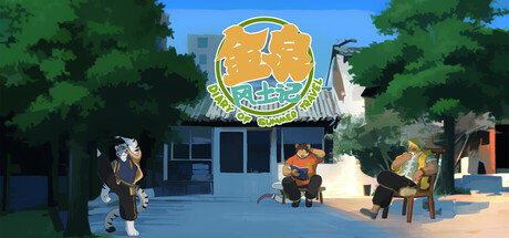 金泉风土记/ Diary Of Summer Travel-闲鱼岛-免费游戏下载