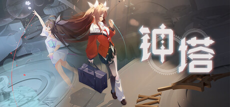 钟塔/Belfry-闲鱼岛-免费游戏下载