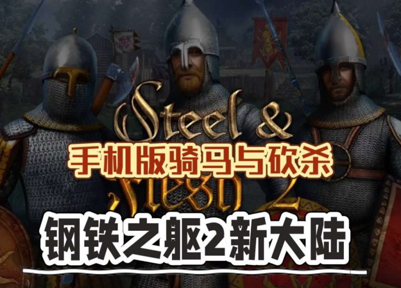 钢铁之躯2：新大陆 v2.0 Steam完美移植-闲鱼岛-免费游戏下载