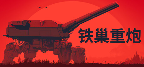 铁巢重炮/IRON NEST Heavy Turret Simulator-闲鱼岛-免费游戏下载