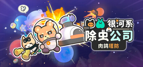 银河系除虫公司 /Galaxy Critter Co.-闲鱼岛-免费游戏下载