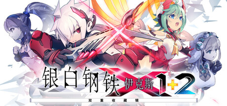银白钢铁X 1+2 双重收藏辑/Gunvolt Chronicles Luminous Avenger iX 1+2 Dual Collection-闲鱼岛-免费游戏下载