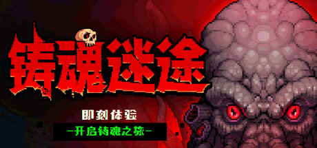 铸魂迷途/Soulforge Lost Path-闲鱼岛-免费游戏下载