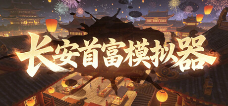 长安首富模拟器-闲鱼岛-免费游戏下载