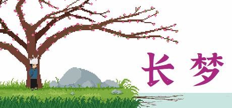 长梦/ Long Dream-闲鱼岛-免费游戏下载