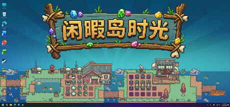 闲暇岛时光/Idyll Isle-闲鱼岛-免费游戏下载
