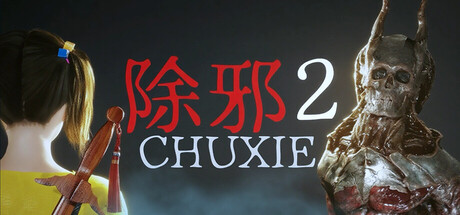 除邪2/CHUXIE2-闲鱼岛-免费游戏下载