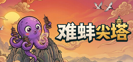 难蚌尖塔 /Meme Tower-闲鱼岛-免费游戏下载