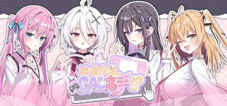难道你是GAL高手 /Could You Be a Gal Master？-闲鱼岛-免费游戏下载