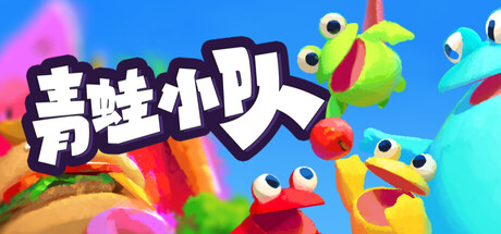 青蛙小队/Frog Sqwad/单机+联机-闲鱼岛-免费游戏下载