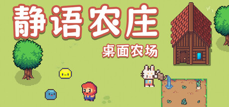 静语农庄/PeacefulFarm-闲鱼岛-免费游戏下载