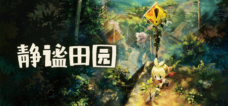 静谧田园 /Village in the Shade-闲鱼岛-免费游戏下载