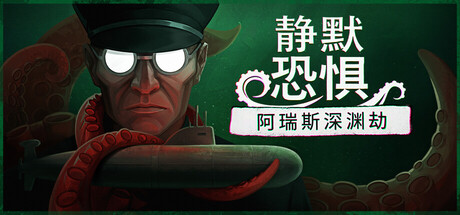 静默恐惧:阿瑞斯深渊劫/Static Dread The Submarine 20260814-闲鱼岛-免费游戏下载
