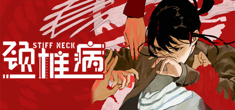 颈椎病 /Stiff Neck-闲鱼岛-免费游戏下载