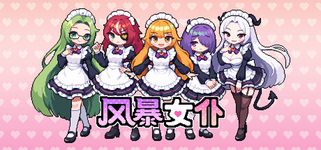 风暴女仆 /Maids of Storm-闲鱼岛-免费游戏下载