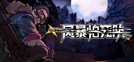 风暴怕死队/Pass the Fear/ 单机+联机 v1.0.503 送修改器-闲鱼岛-免费游戏下载