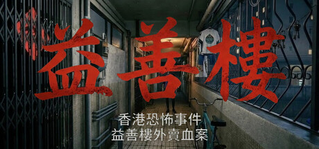 香港恐怖事件:益善楼外卖血案/Hong Kong Horror Incident Yik Sin House-闲鱼岛-免费游戏下载