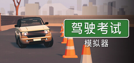 驾驶考试模拟器/Driving Test Simulator-闲鱼岛-免费游戏下载